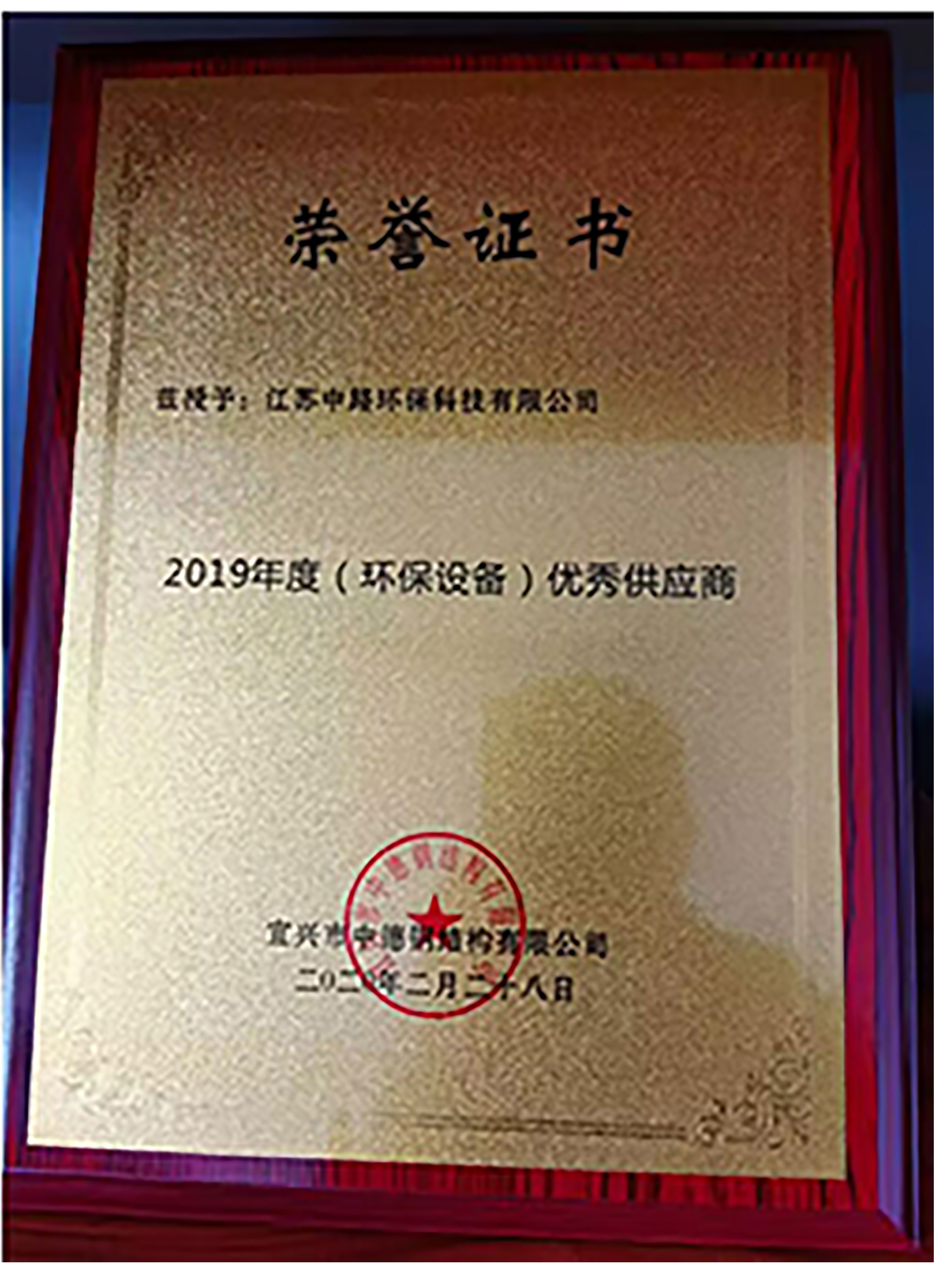 2019年度（环保设备）优秀供应商