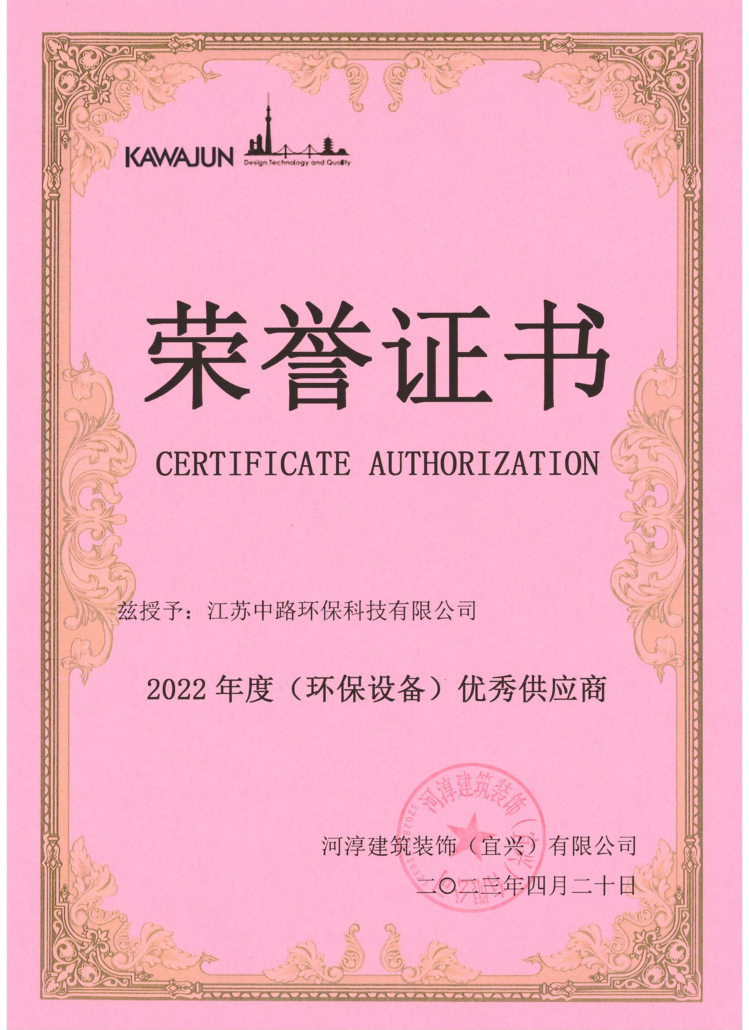 2022年度（环保设备）优秀供应商