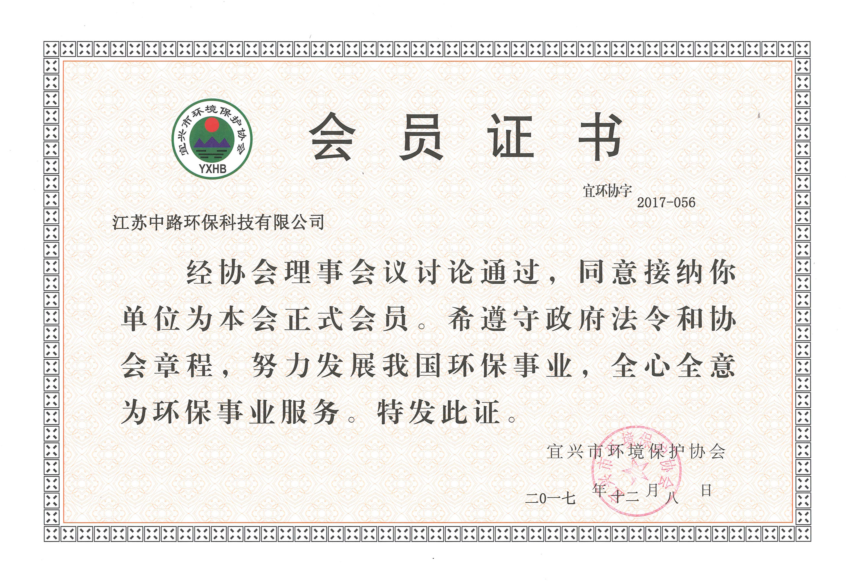 宜兴环境保护协会证书